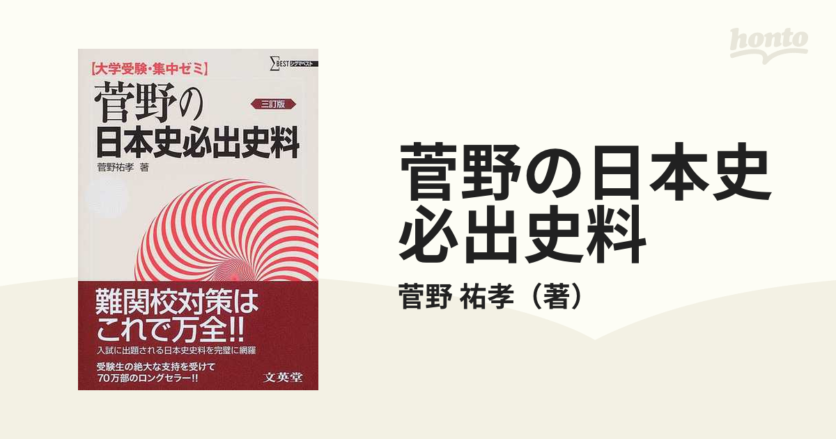 菅野の日本史必出史料 大学受験・集中ゼミ