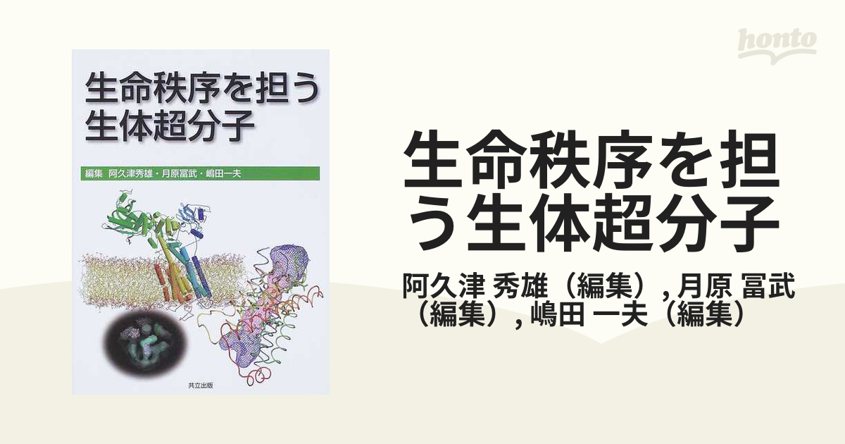 生命秩序を担う生体超分子