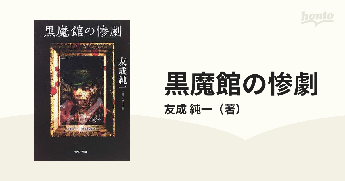 初版本・希少本】友成 純一 黒魔館の惨劇 (光文社文庫) - 文学/小説