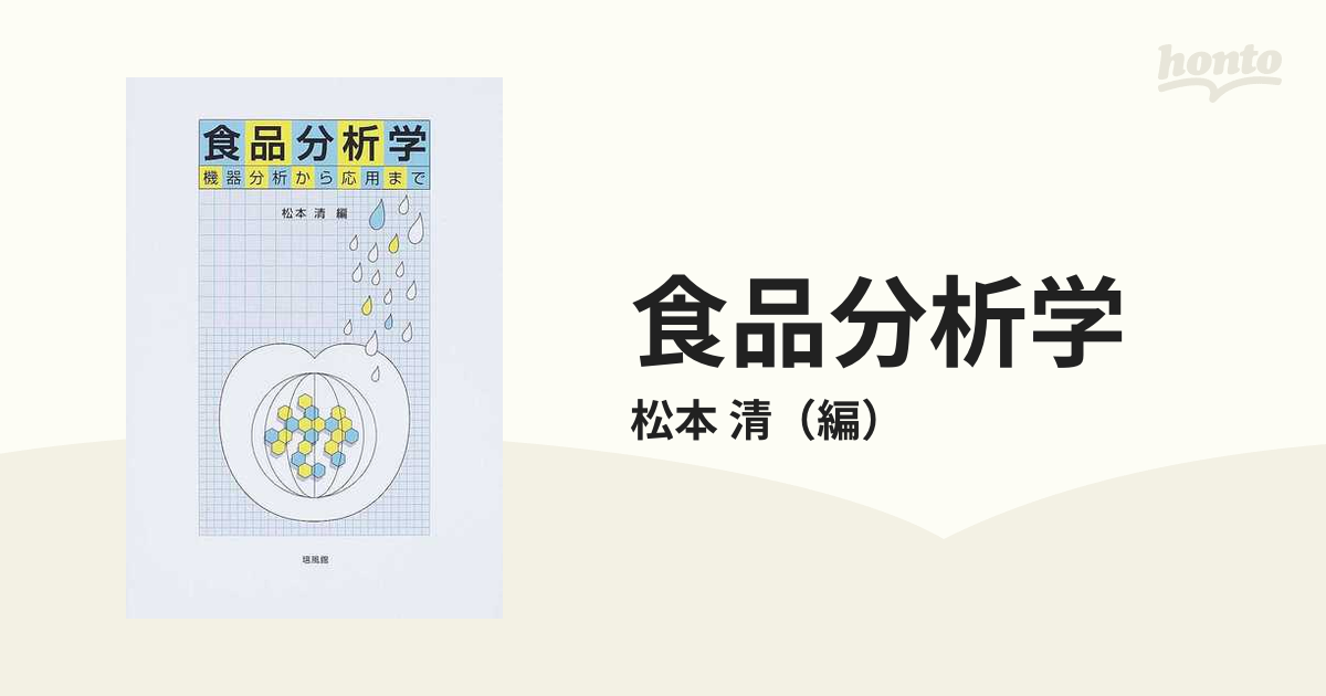 食品分析学 機器分析から応用まで