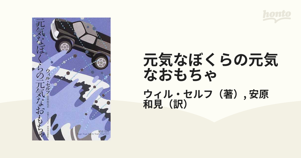 元気なぼくらの元気なおもちゃ