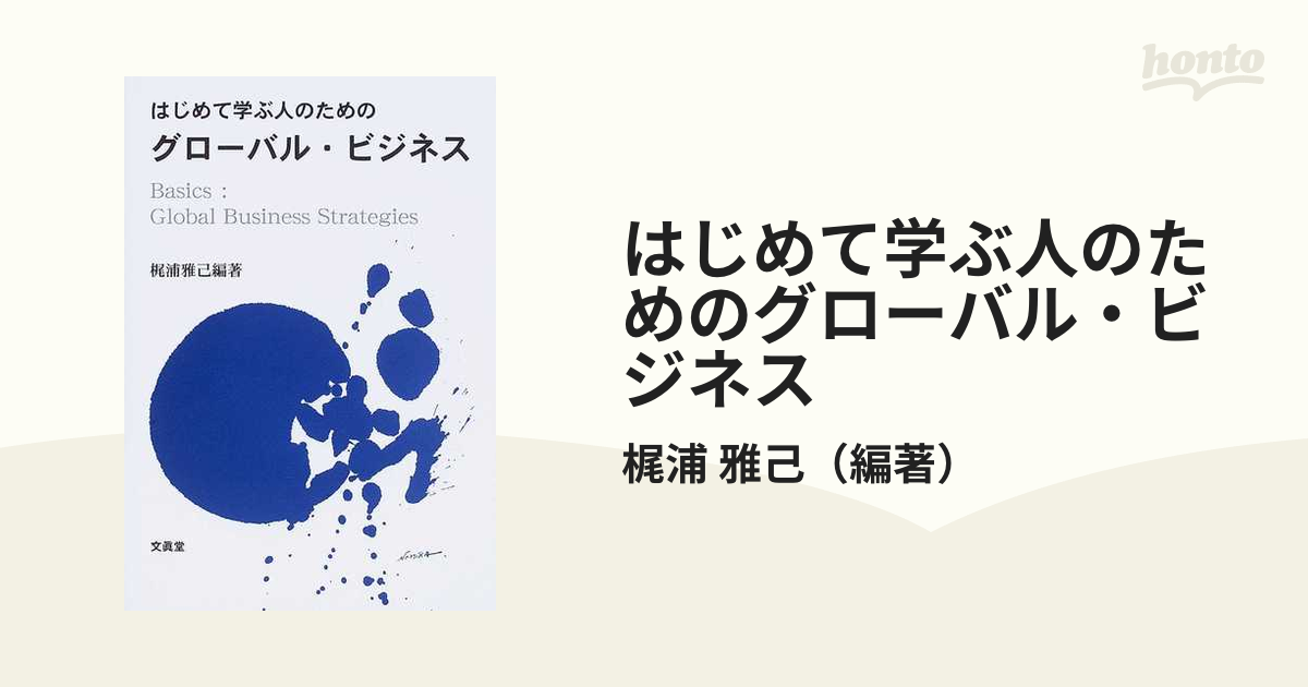 はじめて学ぶ人のためのグローバル・ビジネス ビジネス