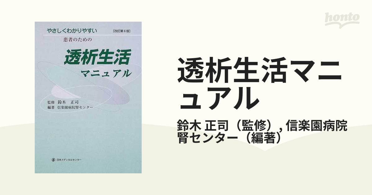 透析生活マニュアル?やさしくわかりやすい患者のための - 雑誌