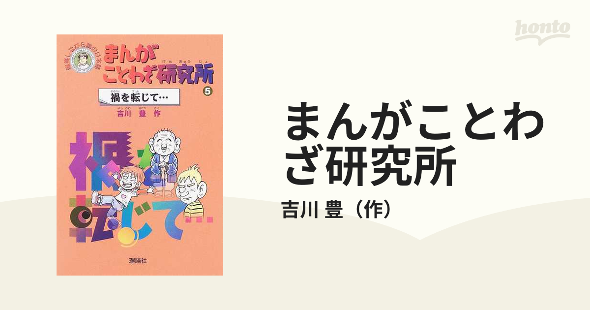 まんがことわざ研究所 爆笑しながら読む日本語 ５ 禍を転じて…