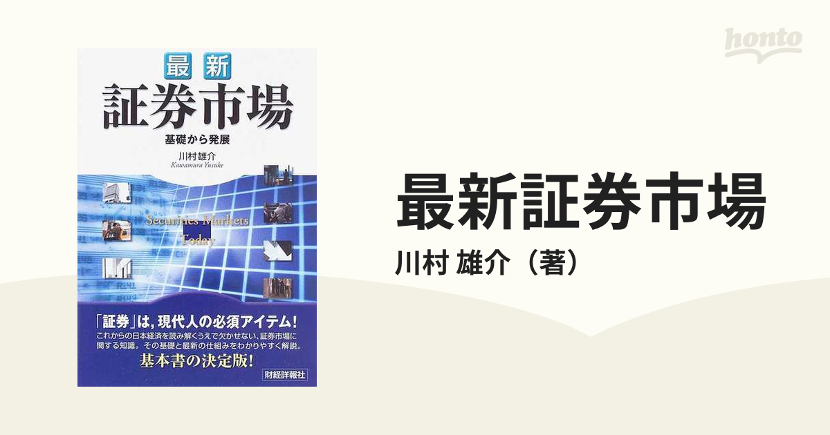 最新証券市場 基礎から発展の通販/川村 雄介 - 紙の本：honto本の通販