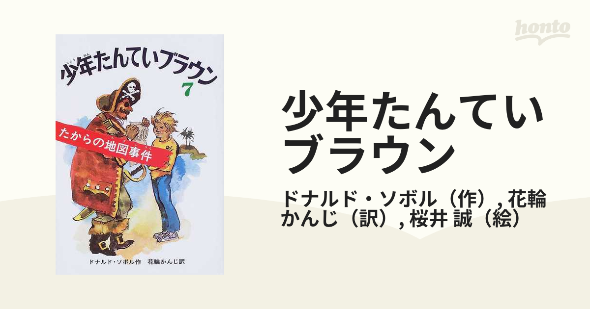 ドナルド＝ソボル「たからの地図事件他」少年探偵ブラウン７ - 児童書、絵本