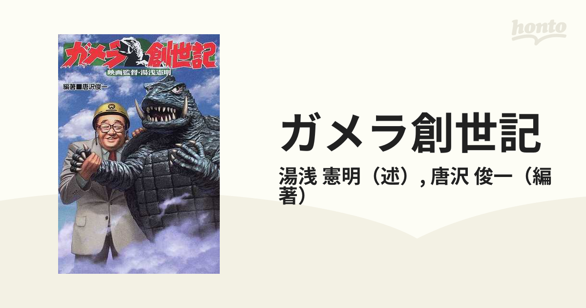 ガメラ創世記 映画監督 湯浅憲明の通販 湯浅 憲明 唐沢 俊一 紙の本 Honto本の通販ストア