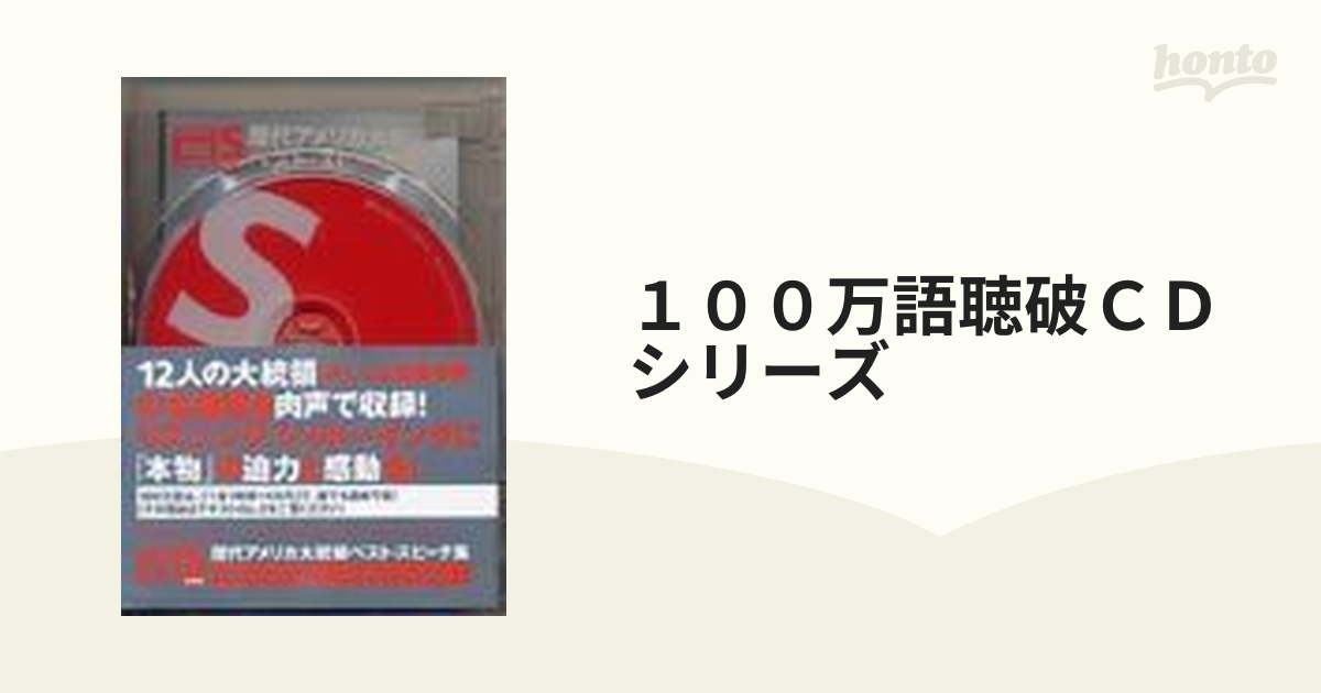 １００万語聴破ＣＤシリーズ 歴代アメリカ大統領ベスト・スピーチ集 特別巻