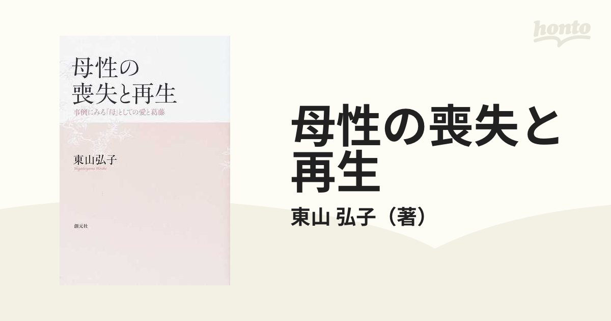 母性の喪失と再生 事例にみる「母」としての愛と葛藤の通販/東山 弘子