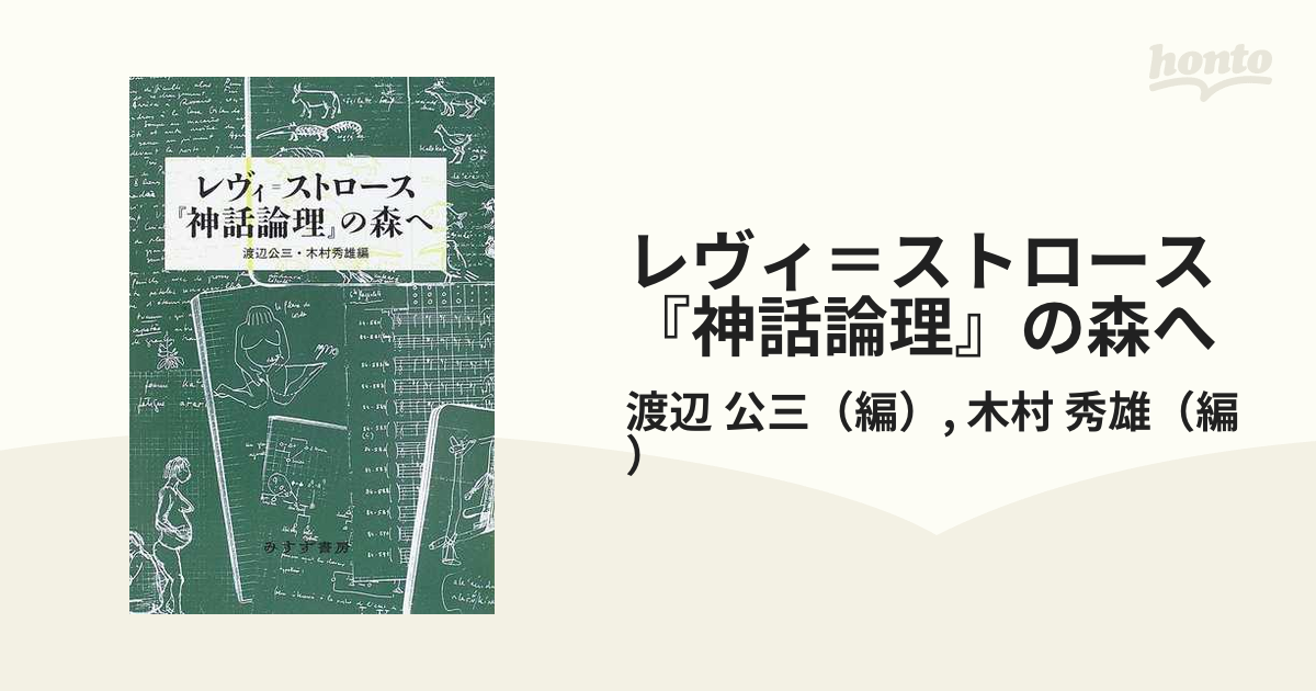 出産祝い レヴィ＝ストロース 神話論理 レヴィ=ストロース 全巻 - htii