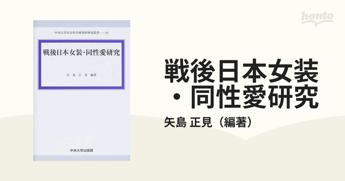 戦後日本女装・同性愛研究の通販/矢島 正見 - 紙の本：honto本の通販ストア