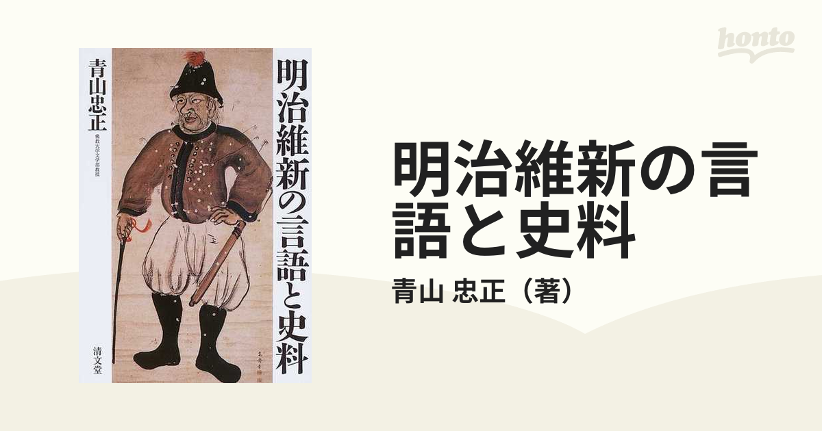 明治維新の言語と史料の通販/青山 忠正 - 紙の本：honto本の通販ストア