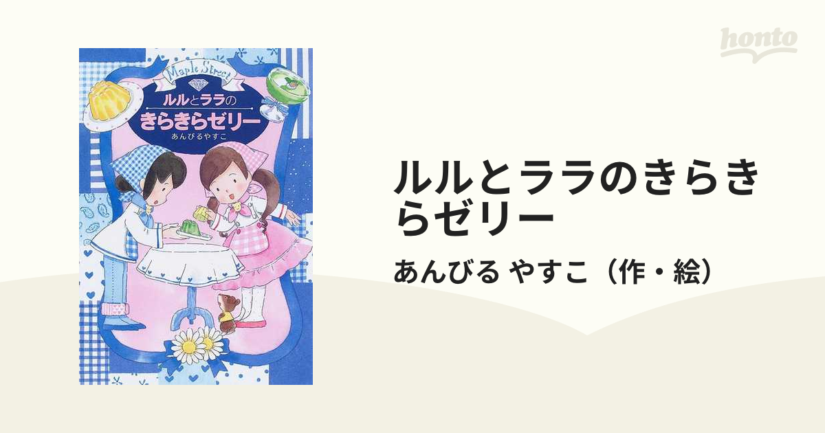 ルルとララのきらきらゼリー」おはなし•ひろば13 - 絵本