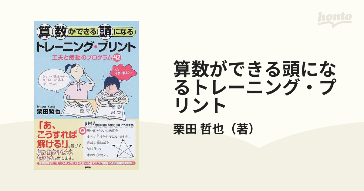 算数ができる頭になるトレーニング・プリント 工夫と感動のプログラム