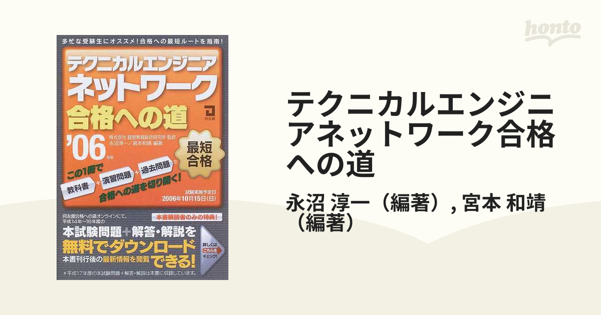 テクニカルエンジニアネットワーク合格への道 ２００６年版の通販/永沼