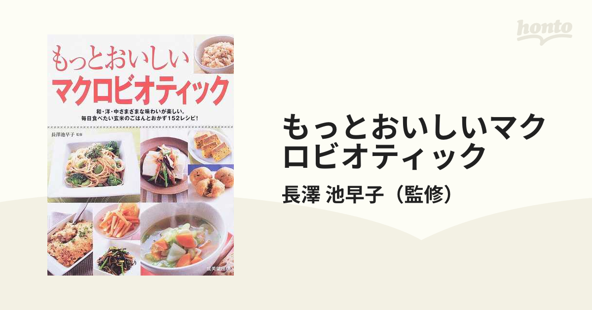 美上みつ子=著 からだの中からきれいになる☆マクロビオテック