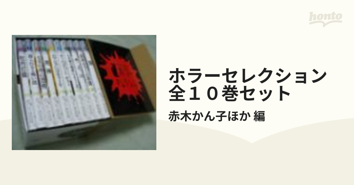 ホラーセレクション 全10巻 - 文学/小説
