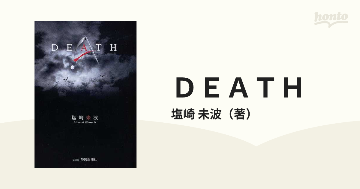 塩崎未波出版社Ｄｅａｔｈ/静岡新聞社/塩崎未波 - batimexpo.com