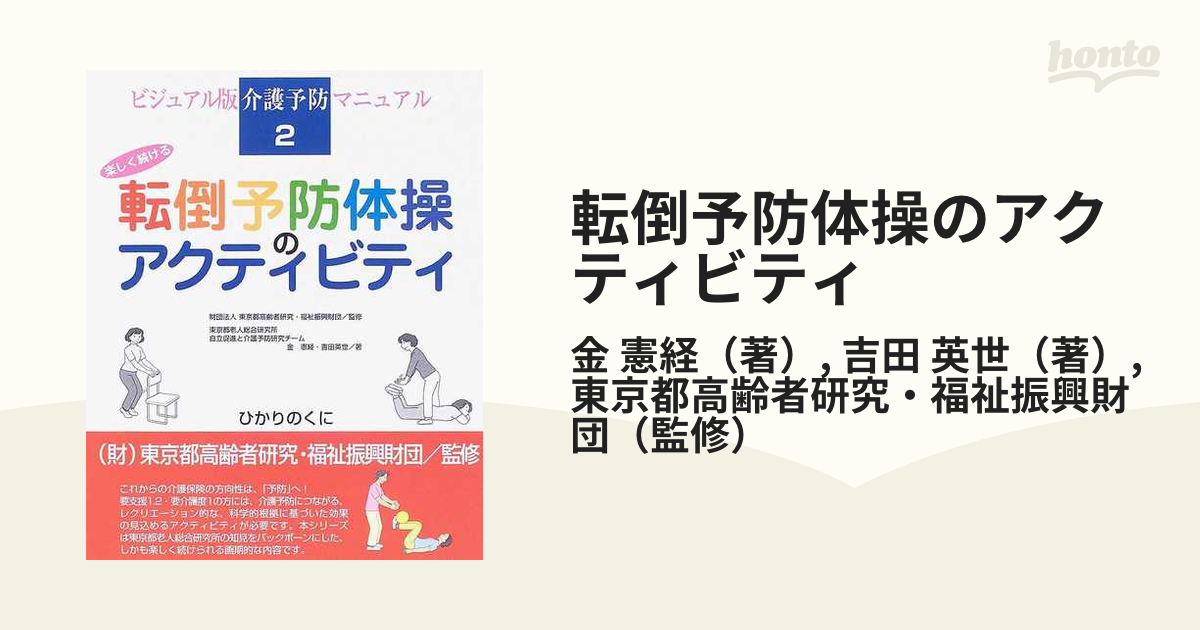 転倒予防体操のアクティビティ 楽しく続ける