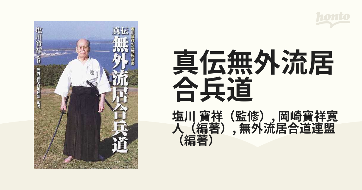 【 無外流居合兵道解説 】【非売品】 中川申一/著 居合 剣道 剣術 剣法 