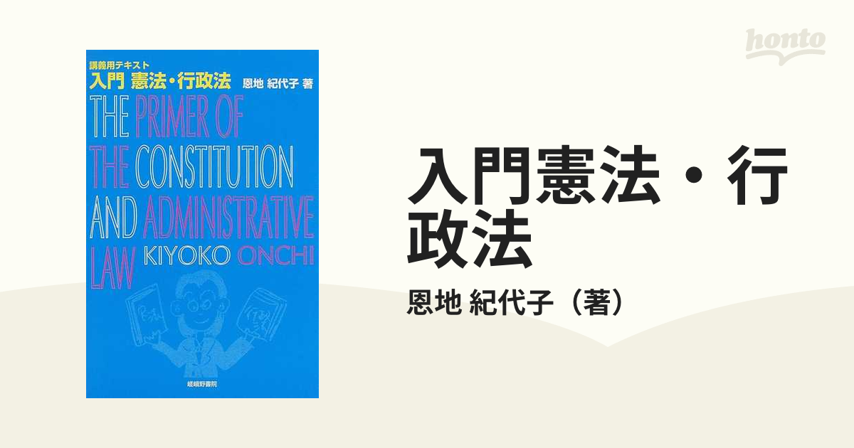 入門憲法・行政法 講義用テキストの通販/恩地 紀代子 - 紙の本：honto