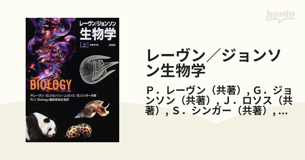 レーヴン ジョンソン 生物学 上 下 - 科学/技術