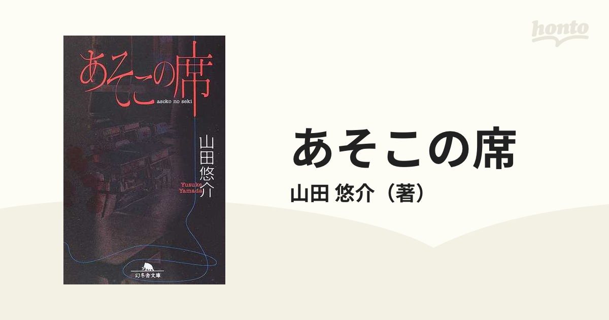 あそこの席 - 文学・小説