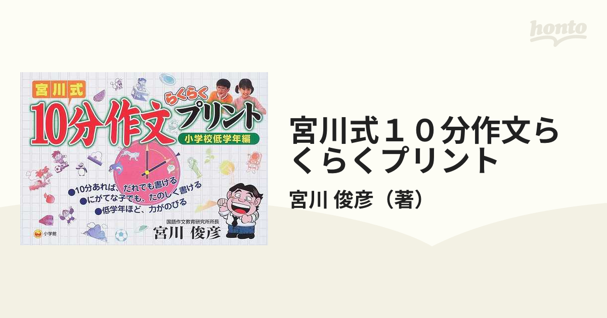 宮川式10分作文らくらくプリント 小学校低学年編