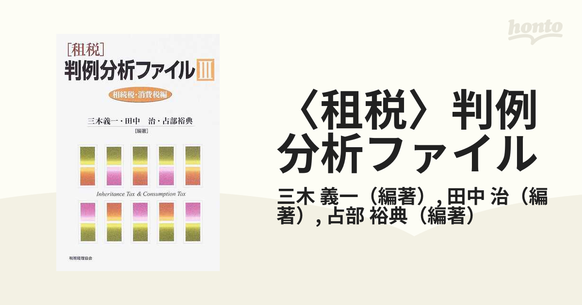 租税〉判例分析ファイル ３ 相続税・消費税編の通販/三木 義一/田中 治