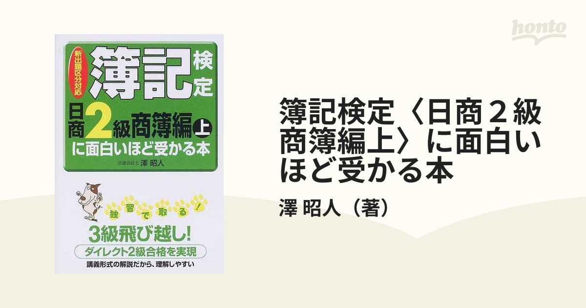 簿記検定〈日商２級商簿編上〉に面白いほど受かる本 新出題区分対応の