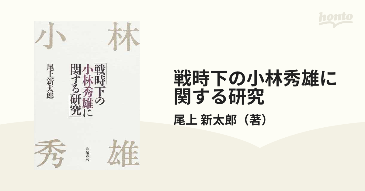 戦時下の小林秀雄に関する研究