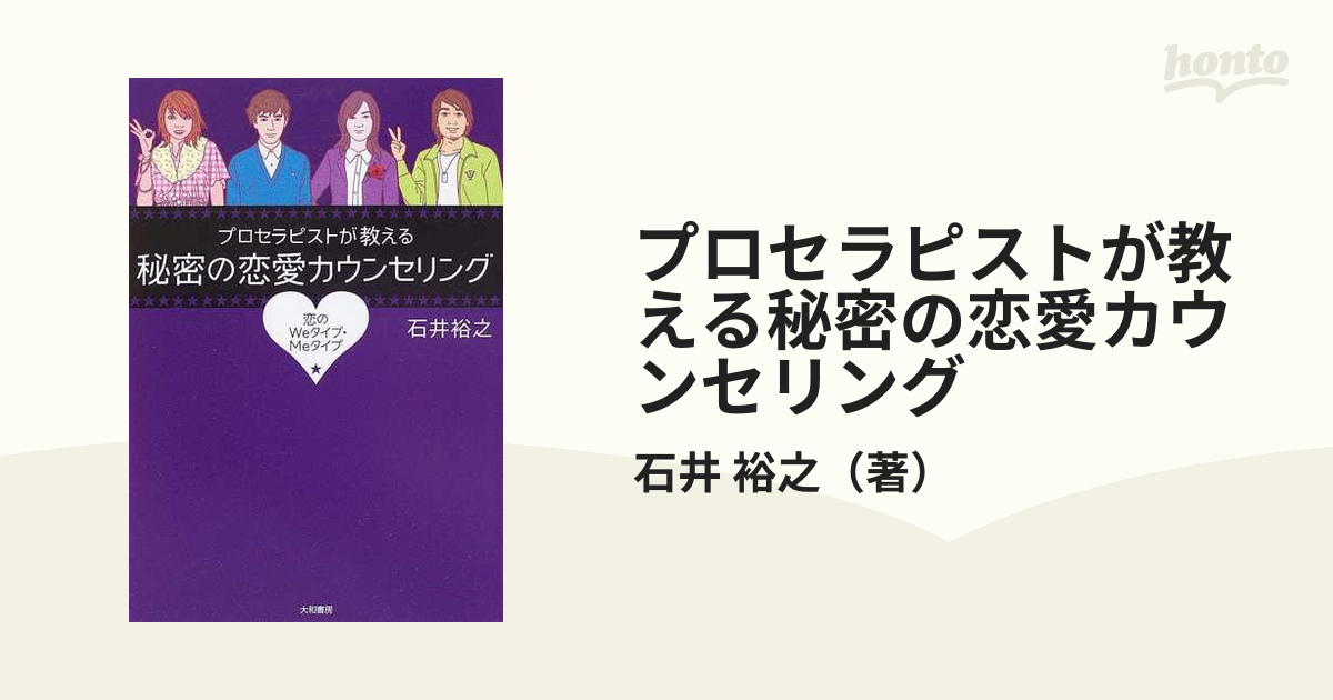 プロセラピストが教える秘密の恋愛カウンセリング 恋のＷｅタイプ・Ｍｅタイプ