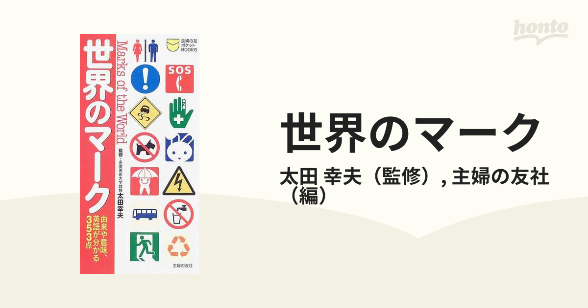 世界のマーク 由来や意味、英語が分かる３５３点の通販/太田 幸夫
