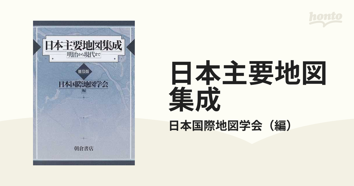 日本主要地図集成―明治から現代まで - 地図/旅行ガイド