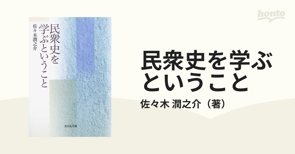 民衆史を学ぶということの通販/佐々木 潤之介 - 紙の本：honto本の通販