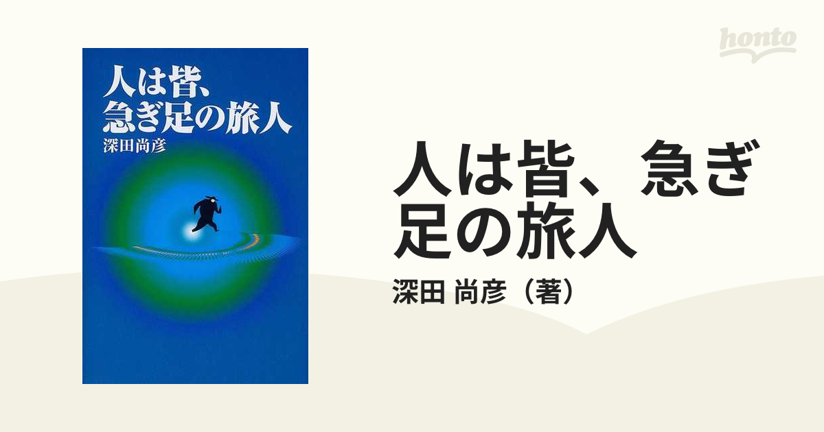 人は皆、急ぎ足の旅人