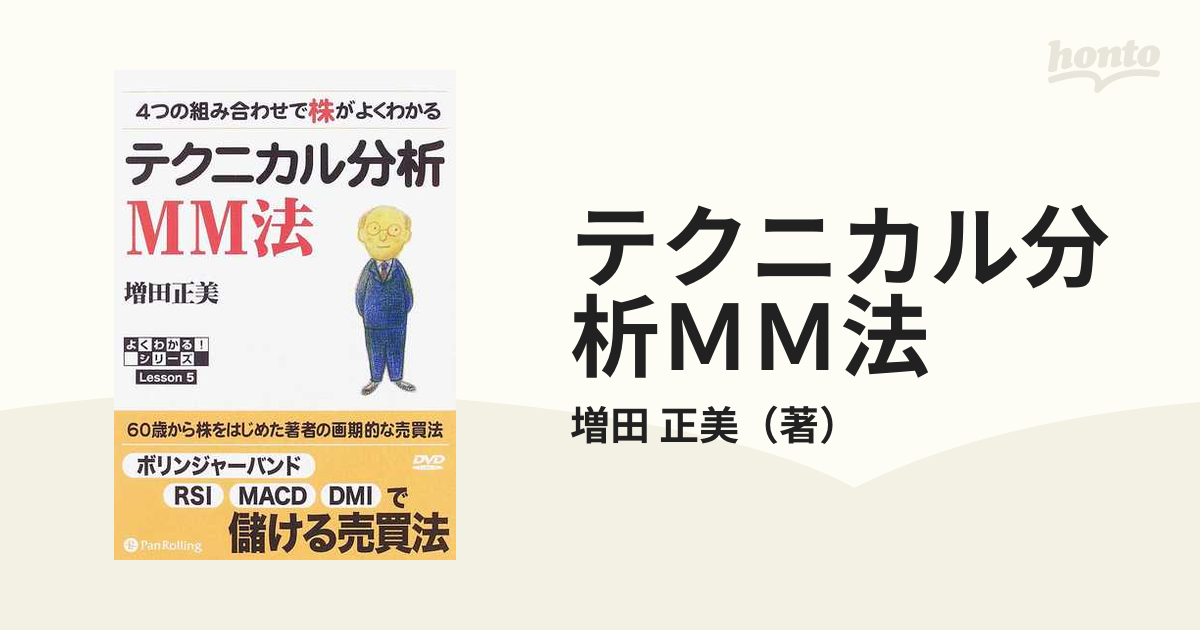 テクニカル分析ＭＭ法 ４つの組み合わせで株がよくわかるの通販