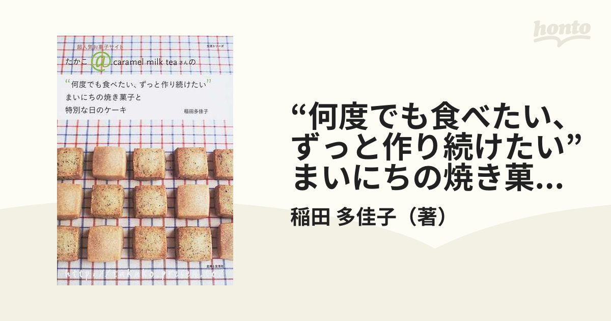 “何度でも食べたい、ずっと作り続けたい”まいにちの焼き菓子と特別な日のケーキ 超人気お菓子サイトたかこ＠ｃａｒａｍｅｌ ｍｉｌｋ ｔｅａさんの