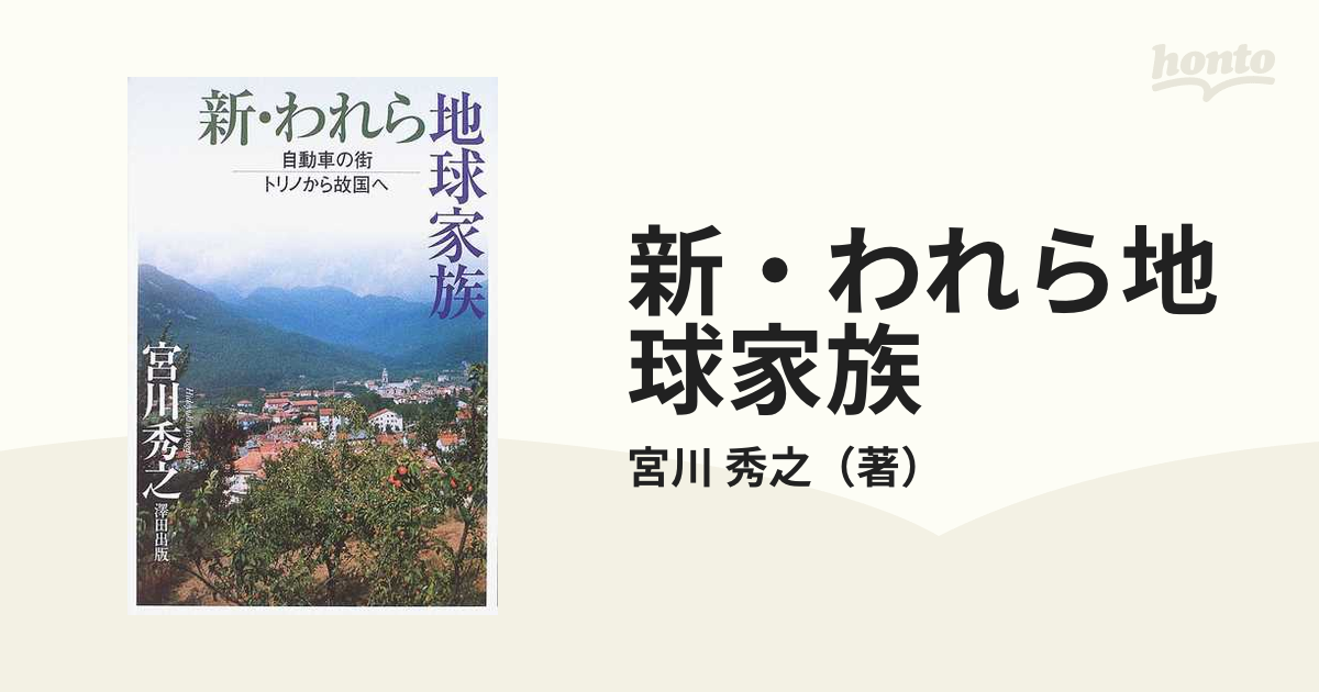 新・われら地球家族 自動車の街トリノから故国への通販/宮川 秀之 - 紙
