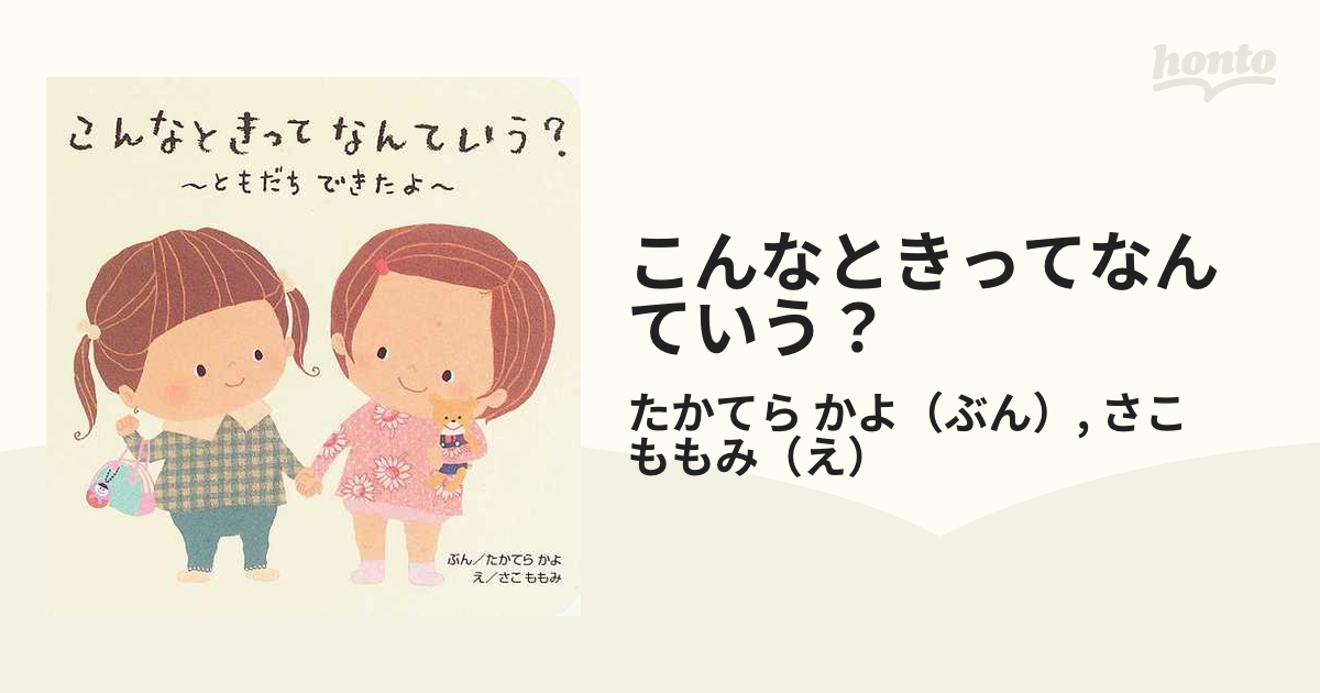 こんなときってなんていう? ともだちできたよ - 絵本・児童書