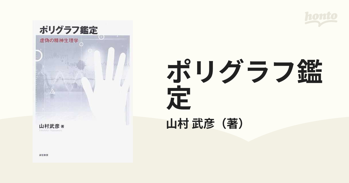 ポリグラフ鑑定 虚偽の精神生理学の通販/山村 武彦 - 紙の本：honto本