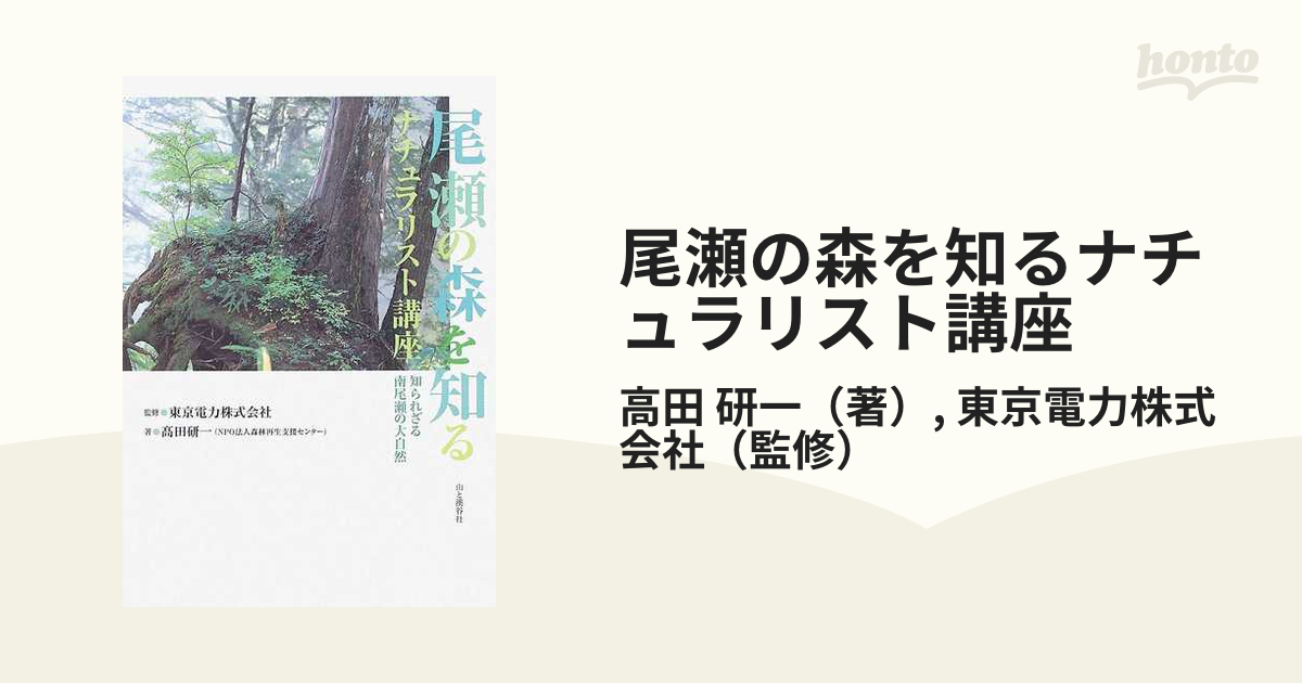 尾瀬の森を知るナチュラリスト講座 知られざる南尾瀬の大自然の通販 高田 研一 東京電力株式会社 紙の本：honto本の通販ストア