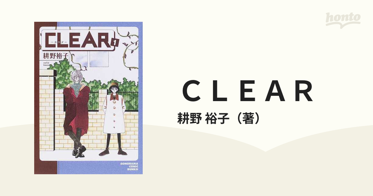 ＣＬＥＡＲ １の通販/耕野 裕子 朝日コミック文庫(ソノラマコミック