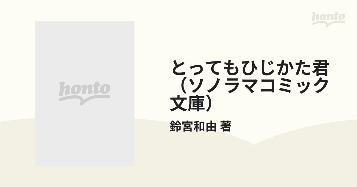 とってもひじかた君（ソノラマコミック文庫） 3巻セットの通販/鈴宮和