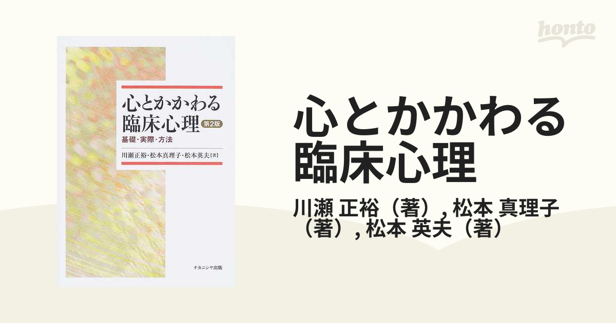 心とかかわる臨床心理 基礎・実際・方法 第２版