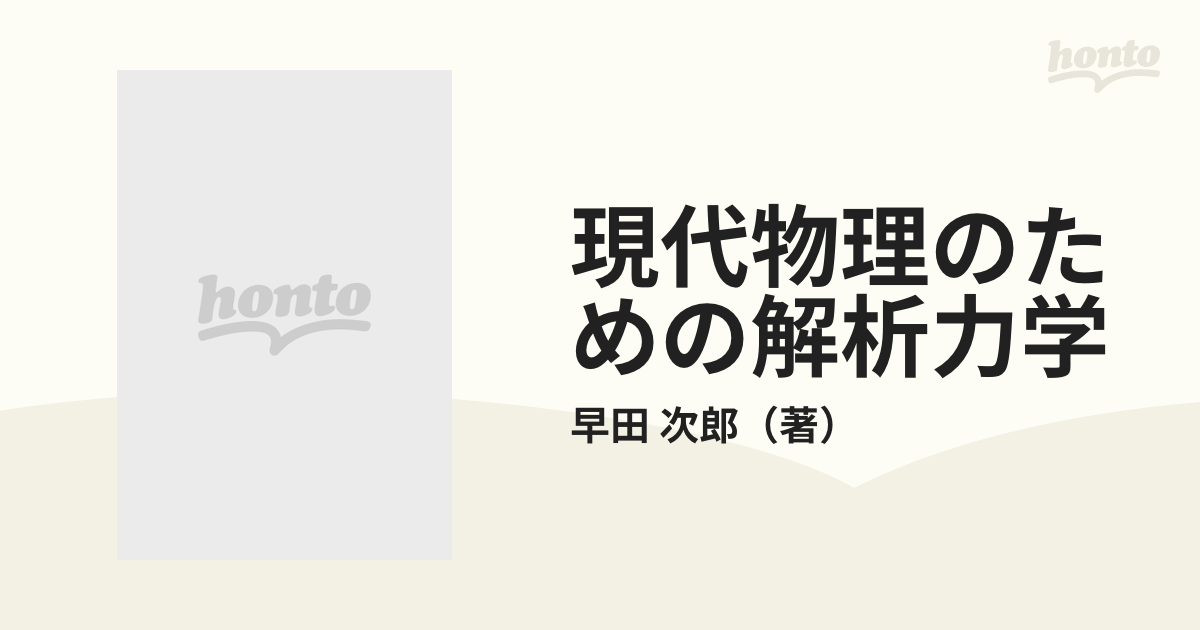 SGCライブラリ】現代物理のための解析力学 早田次郎 - 語学・辞書 