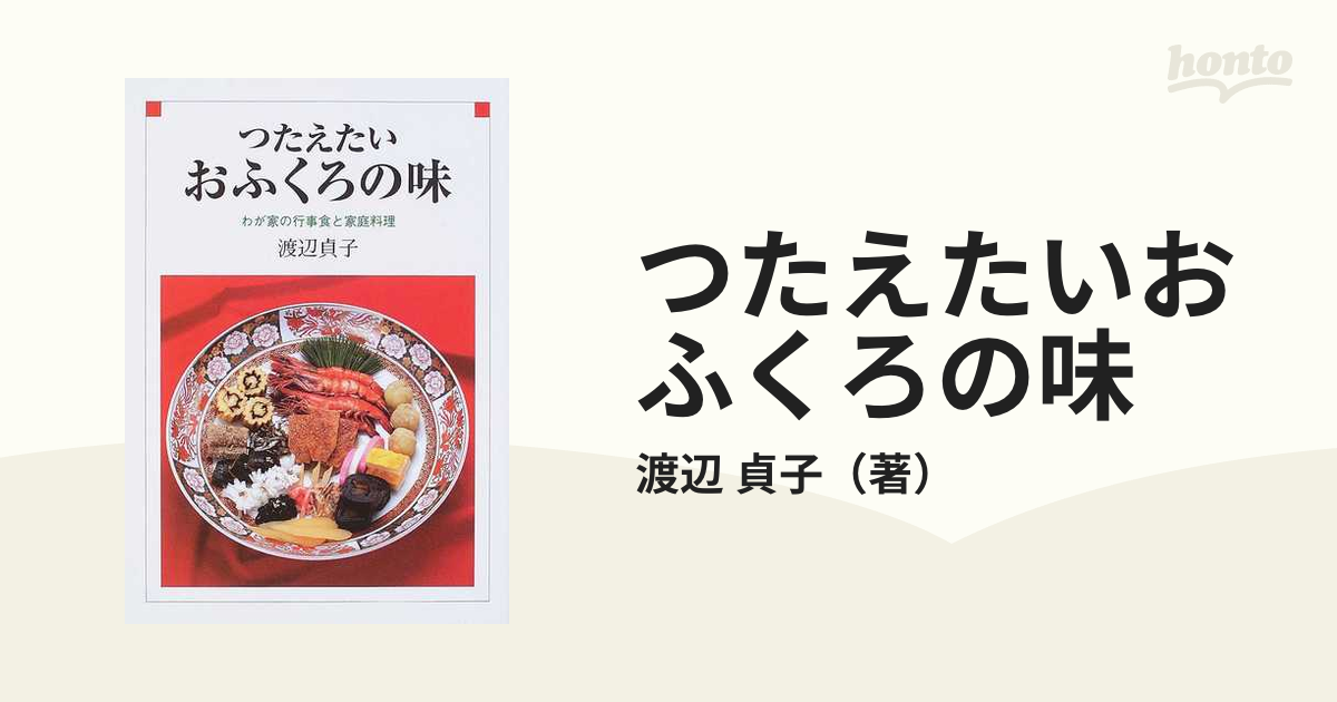 つたえたいおふくろの味 わが家の行事食と家庭料理/渡辺貞子/渡辺貞子