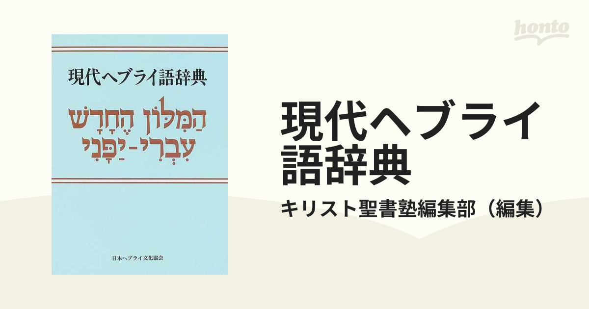超歓迎された 聖書ヘブライ語日本語辞典 参考書 - education.semel