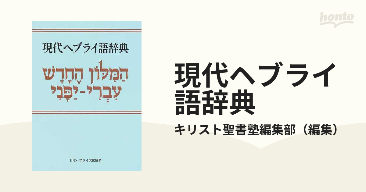 現代ヘブライ語辞典