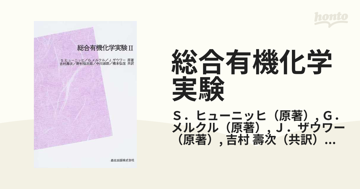 総合有機化学実験 ＰＯＤ版 ２の通販/Ｓ．ヒューニッヒ/Ｇ．メルクル